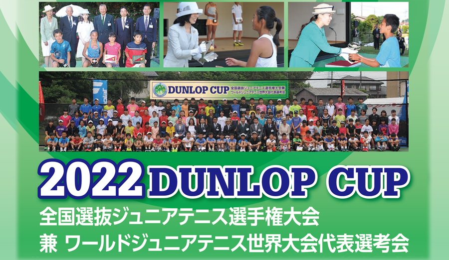 2022 DUNLOP CUP 全国選抜ジュニアテニス選手権大会<br>兼 ワールドジュニアテニス世界大会代表選考会