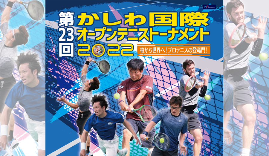 かしわ国際オープンテニストーナメント2022
